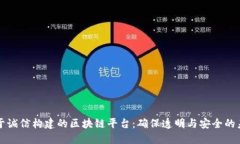 基于诚信构建的区块链平台：确保透明