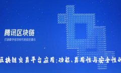 选择最佳区块链交易平台应用：功能、