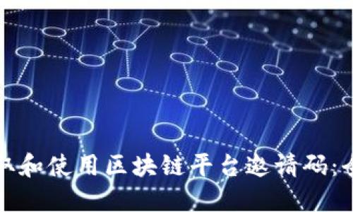 如何获取和使用区块链平台邀请码：全面指南