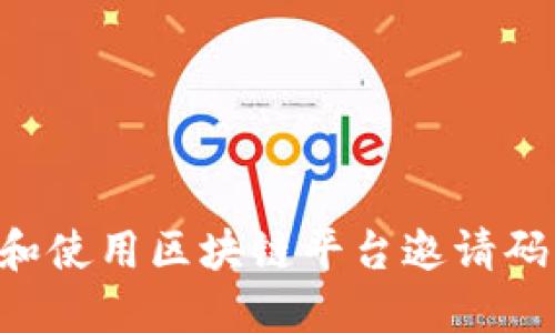 如何获取和使用区块链平台邀请码：全面指南