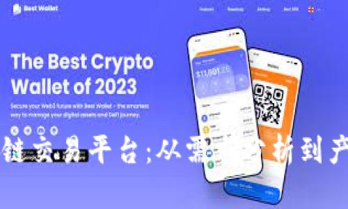 构建高效安全的区块链交易平台：从需求分析到产品设计的全流程指南