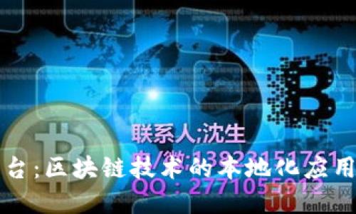 探索区域链平台：区块链技术的本地化应用及其未来潜力