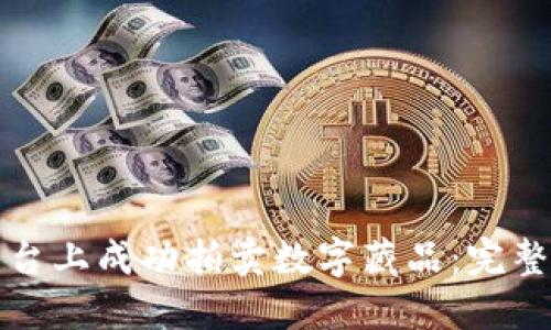 如何在区块链平台上成功拍卖数字藏品：完整指南与实用技巧