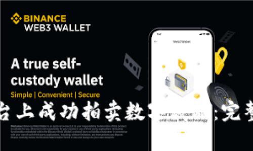 如何在区块链平台上成功拍卖数字藏品：完整指南与实用技巧