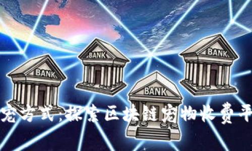 突破传统养宠方式：探索区块链宠物收费平台下载指南