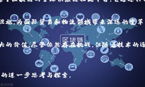 区块链技术重塑货运行业：揭秘未来网络货运平台的核心理念与应用

区块链, 网络货运, 物流, 创新技术/guanjianci

---

引言：传统货运模式的困境
在全球化和电商迅猛发展的背景下，传统的货运和物流体系面临着诸多挑战。信息不对称、成本高昂、效率低下以及数据安全性差等问题，使得这个行业亟需一种创新的解决方案。区块链技术作为一种去中心化的数字账本技术，逐渐进入了货运行业的视野，向市场提供了新的可能性。

什么是区块链？
区块链是一种将数据以块的形式串联在一起，形成链条的分布式数据库技术。每一个数据块都包含了一系列的数据记录，这些记录是公开透明且不可篡改的。这意味着，一旦信息被存储在区块链上，它就几乎不可能被更改或删除。这种特性为货运行业的信任机制提供了基础。

区块链在货运平台中的应用
在网络货运平台中，区块链可以解决多个痛点:
ul
    listrong信息透明度：/strong所有参与方可以实时查看货物状态和运输过程，减少信息不对称。/li
    listrong智能合约：/strong区块链上的智能合约可以自动执行合同条款，降低人工干预，提高效率。/li
    listrong数据安全性：/strong由于区块链的不可篡改性，数据安全得到保障，降低了欺诈行为的风险。/li
    listrong实时结算：/strong区块链的支付系统能够实现即时结算，减少资金周转时间。/li
/ul

优势与挑战
区块链技术在网络货运平台中的应用无疑带来了诸多优势，例如提高透明度、降低成本、提升效率等。然而，也不可忽视其面临的挑战，比如技术成熟度不足、行业标准缺乏以及参与者的接受度等，都可能影响其推广与普及。

实际案例分析
多个国家和企业已经开始致力于区块链技术在货运行业的应用。例如，IBM与马士基合作推出的TradeLens平台，就是一个基于区块链的全球供应链物流平台。它通过共享一个开放的和安全的数字系统，让货主、承运人、海关等各方都能实时获取关键的物流信息，从而提高整个供应链的透明度。

未来展望
随着科技的不断进步，区块链在货运行业的应用将会越来越广泛。从长远来看，区块链可能会成为所有货物运输的标准基础设施，为国际贸易和物流领域带来深远的变革。未来的网络货运平台将不仅仅是信息传递的工具，更是连接全产业链的智能网络。

总结
区块链技术的兴起正重新定义货运行业的运作模式。通过提高透明度、效率和安全性，网络货运平台将能够为参与者创造更大的价值。尽管依然存在挑战，但随着技术的逐步成熟和行业共识的形成，区块链必将在未来推进货运行业的全面变革。

---

通过以上段落，我们探讨了区块链网络货运平台的核心理念、应用、优势和未来展望。希望这些信息能启发您对这一新兴技术的进一步思考与探索。