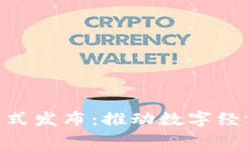雄安新区区块链平台正式发布：推动数字经济与智慧城市建设结合