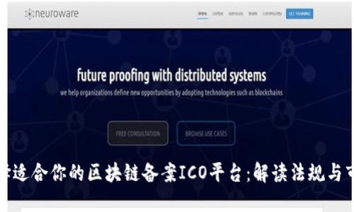 如何选择适合你的区块链备案ICO平台：解读法规与市场趋势