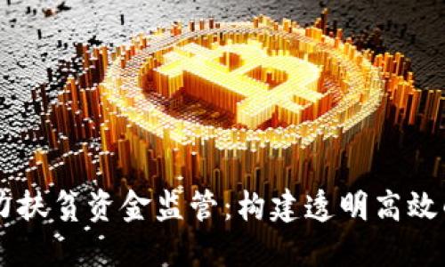 区块链技术助力扶贫资金监管：构建透明高效的资金流动平台