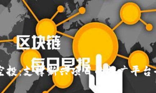 区块链空投：支撑新兴项目的推广平台全景解析