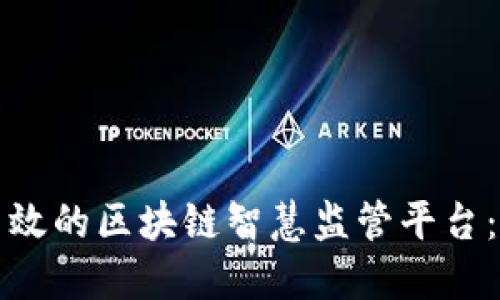如何构建高效的区块链智慧监管平台：实践与挑战