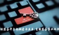 区块链慈善平台的构建与未来：重塑慈