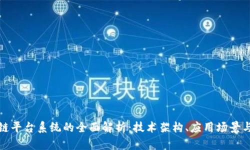 武汉区块链平台系统的全面解析：技术架构、应用场景与未来发展