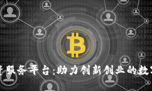 平潭区块链融资服务平台：助力创新创业的数字化金融新生态