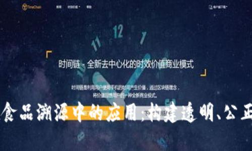 区块链技术在食品溯源中的应用：构建透明、公正的供应链体系