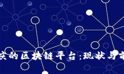 探索重庆的区块链平台：现状与前景分析