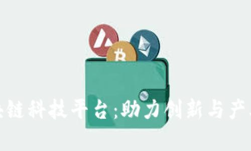 全面解读上海区块链科技平台：助力创新与产业转型的前沿阵地