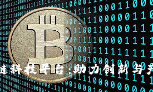 全面解读上海区块链科技平台：助力创新与产业转型的前沿阵地