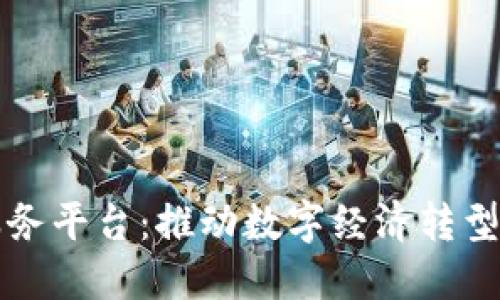 广西金融区块链服务平台：推动数字经济转型与创新的核心引擎