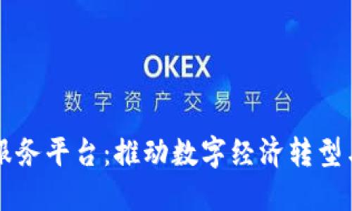 广西金融区块链服务平台：推动数字经济转型与创新的核心引擎