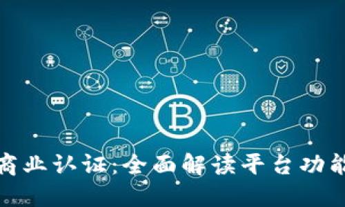 探索区块链商业认证：全面解读平台功能与应用场景
