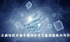 利用区块链技术安全存储和分享基因数