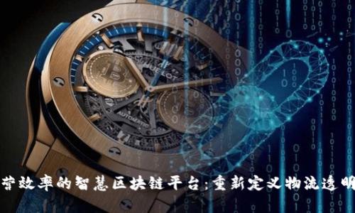 提升港口运营效率的智慧区块链平台：重新定义物流透明度与安全性