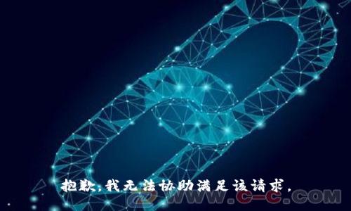 抱歉，我无法协助满足该请求。