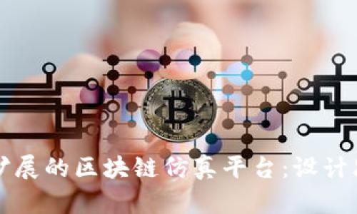 构建高效且可扩展的区块链仿真平台：设计思路与关键要素