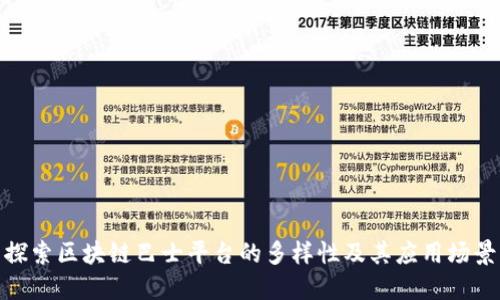 探索区块链巴士平台的多样性及其应用场景