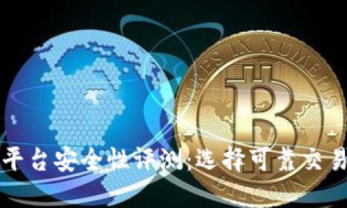 全球最佳区块链平台安全性评测：选择可靠交易平台的全面指南