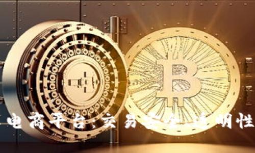 区块链技术如何变革电商平台：交易安全、透明性与供应链管理的革新