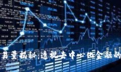 区块链平台交易量揭秘：透视去中心化