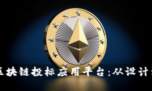 构建透明与可信的区块链投标应用平台：从设计到实施的全方位指南