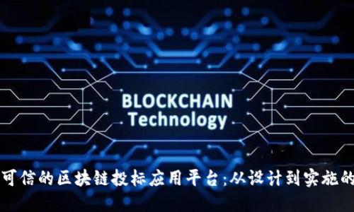 构建透明与可信的区块链投标应用平台：从设计到实施的全方位指南