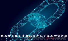 探索区块链与智慧政务平台的深度融合