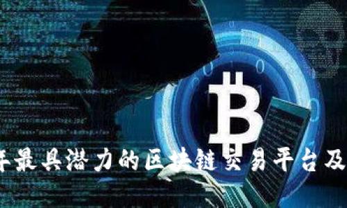探索2023年最具潜力的区块链交易平台及其独特优势