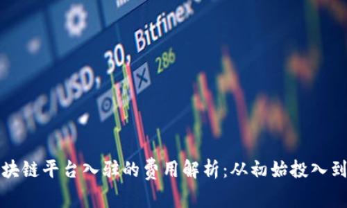 商户在区块链平台入驻的费用解析：从初始投入到长期收益