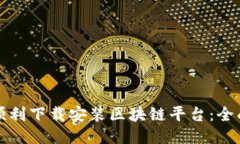 如何顺利下载安装区块链平台：全面指