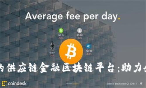打造高效透明的供应链金融区块链平台：助力企业数字化转型
