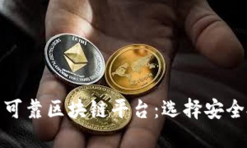 探讨全球知名的可靠区块链平台：选择安全投资的最佳途径