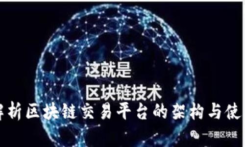 全面解析区块链交易平台的架构与使用场景