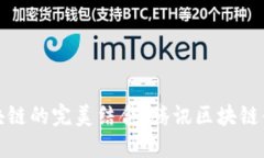探索小程序与区块链的完美结合：腾讯