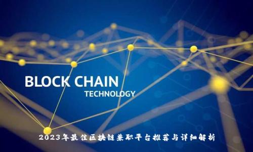 2023年最佳区块链兼职平台推荐与详细解析