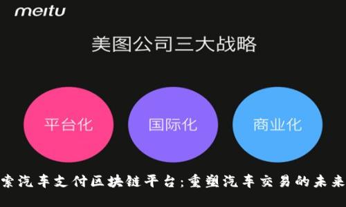 : 探索汽车支付区块链平台：重塑汽车交易的未来机制