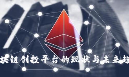 全球区块链创投平台的现状与未来趋势分析