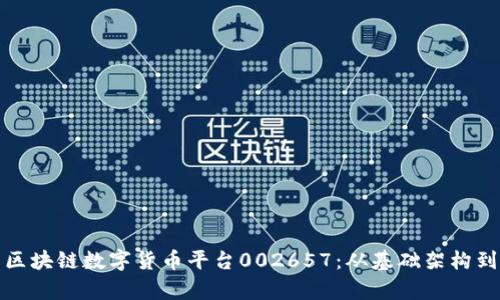 深度解析区块链数字货币平台002657：从基础架构到未来趋势