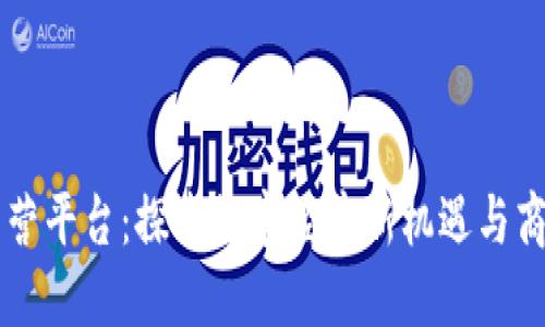 区块链模拟经营平台：探索数字经济新机遇与商业运营新模式