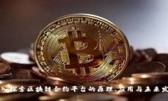 深入探索区块链合约平台的原理、应用