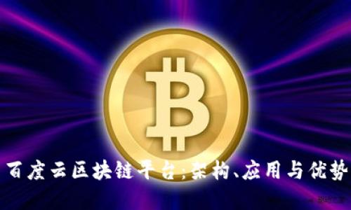 探索百度云区块链平台：架构、应用与优势详解